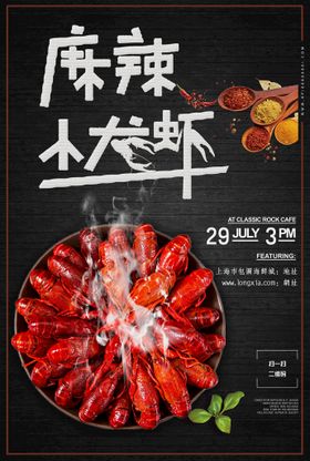 麻辣小龙虾海报菜品美食料理