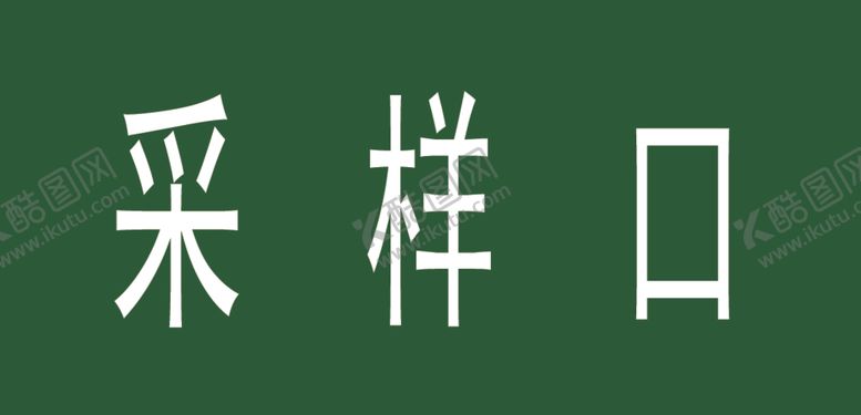 编号：29915301192057242433【酷图网】源文件下载-标识牌