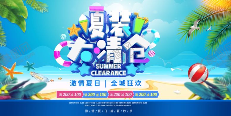 编号：74307609170151066838【酷图网】源文件下载-夏季清仓