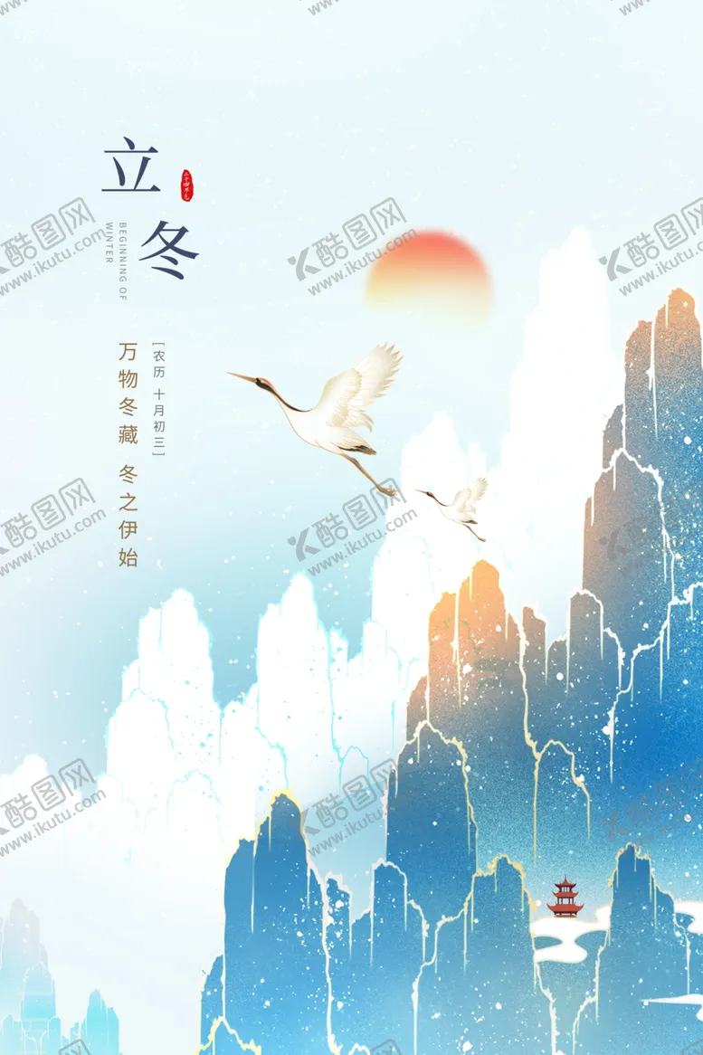 编号：36682601261523536061【酷图网】源文件下载-立冬海报