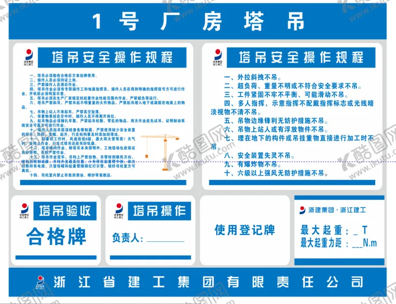 编号：70382202021736284190【酷图网】源文件下载-塔吊操作规程