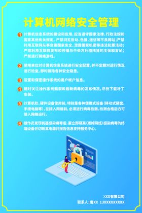 计算机网络安全管理告示牌