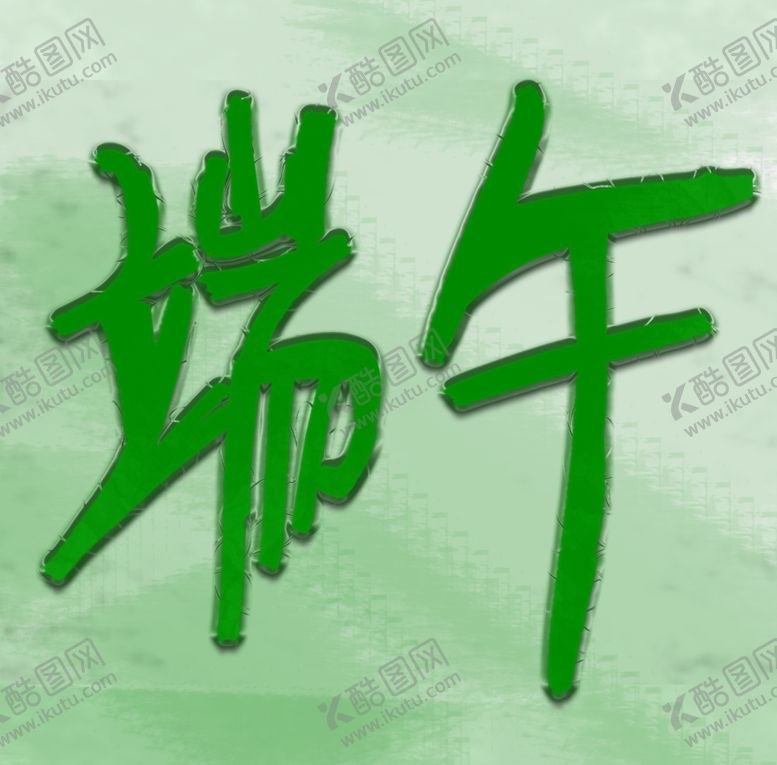编号：72092806282346003235【酷图网】源文件下载-端午