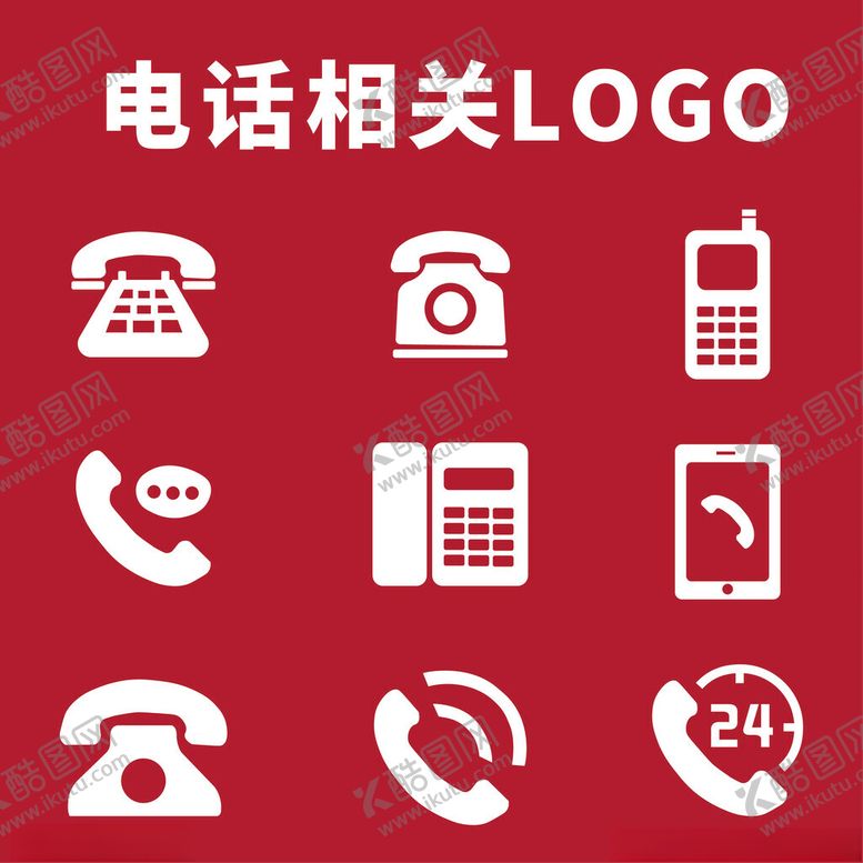 编号：33346502190018102214【酷图网】源文件下载-电话相关LOGO