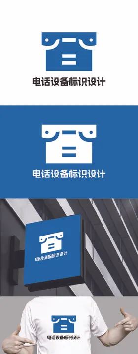 电话设备标识设计