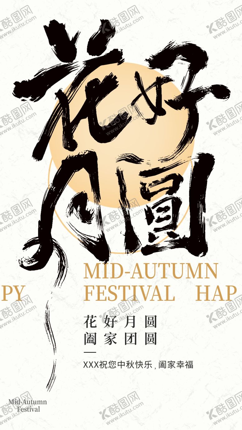 编号：96187702210721552425【酷图网】源文件下载-中秋节书法海报