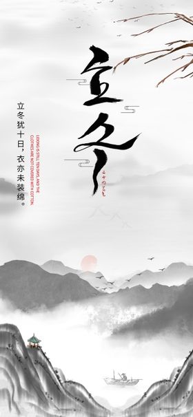立冬海报