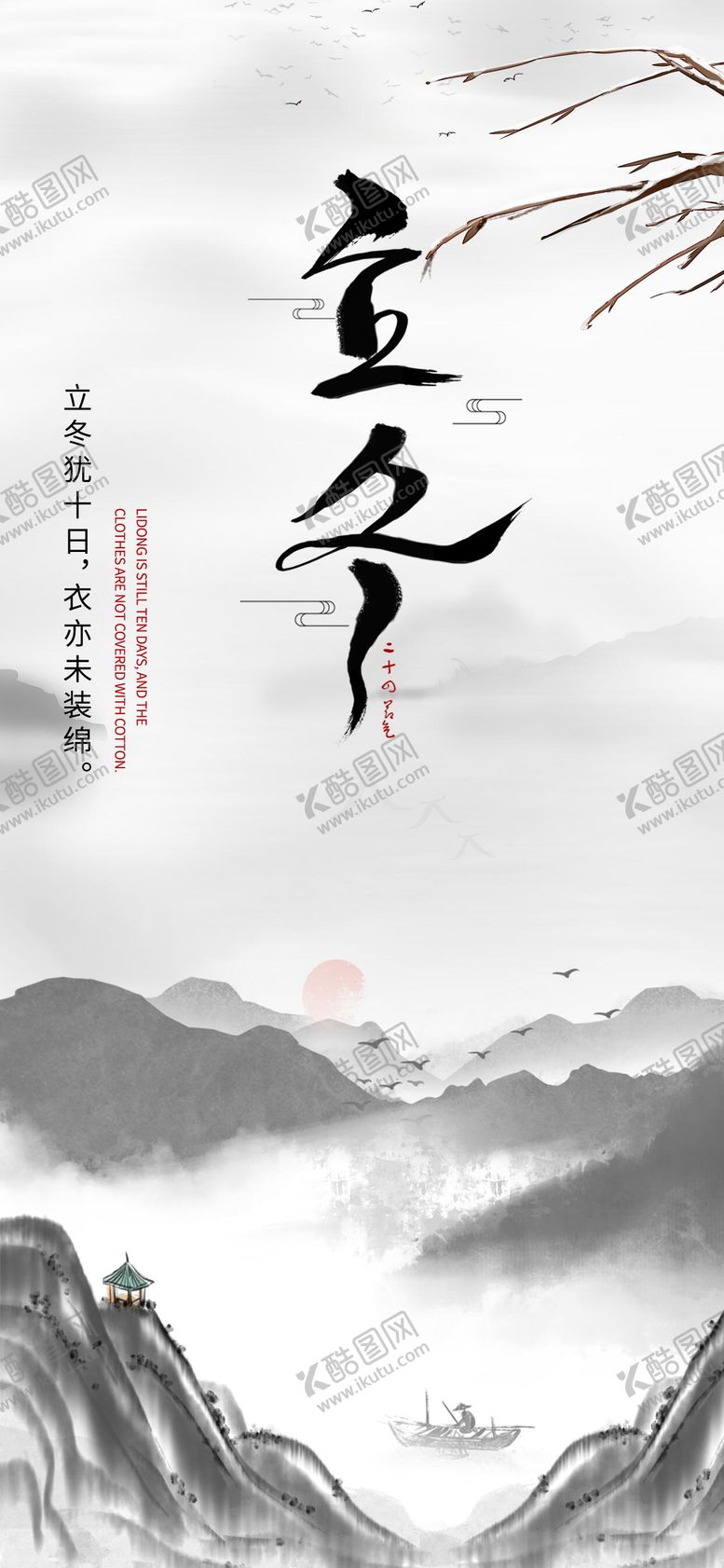 编号：94037211020237391205【酷图网】源文件下载-立冬海报