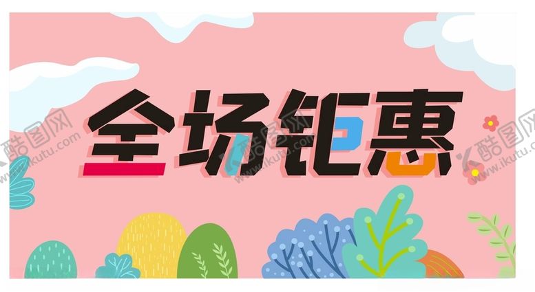编号：95116012210311519876【酷图网】源文件下载-全场钜惠