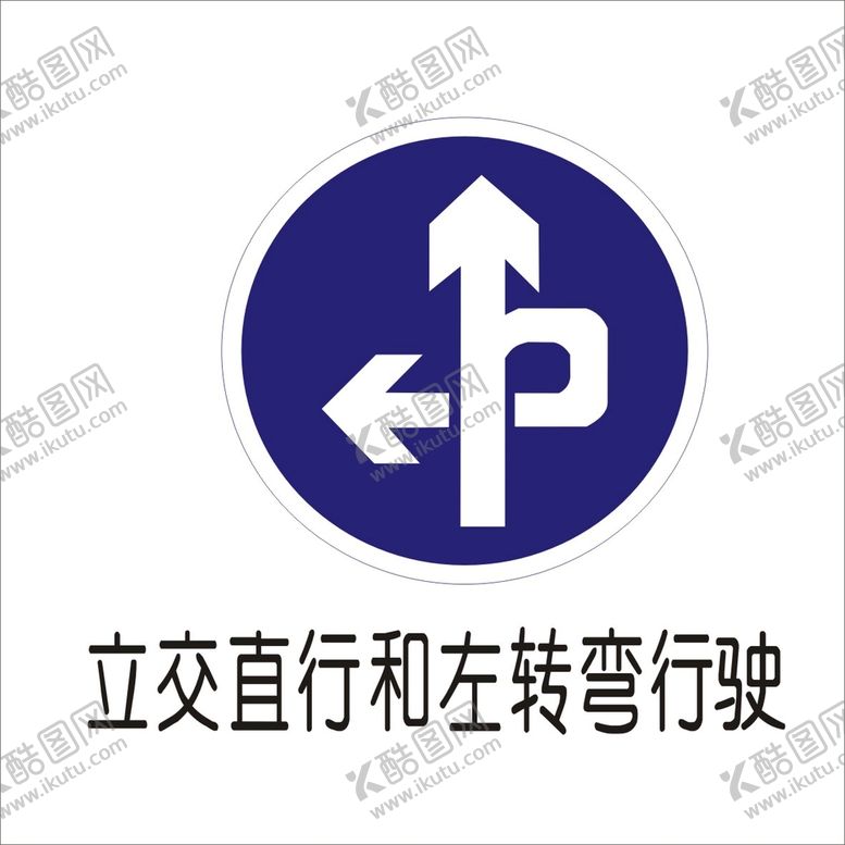编号：35699710271906102995【酷图网】源文件下载-立交直行和左转弯标志矢量文件