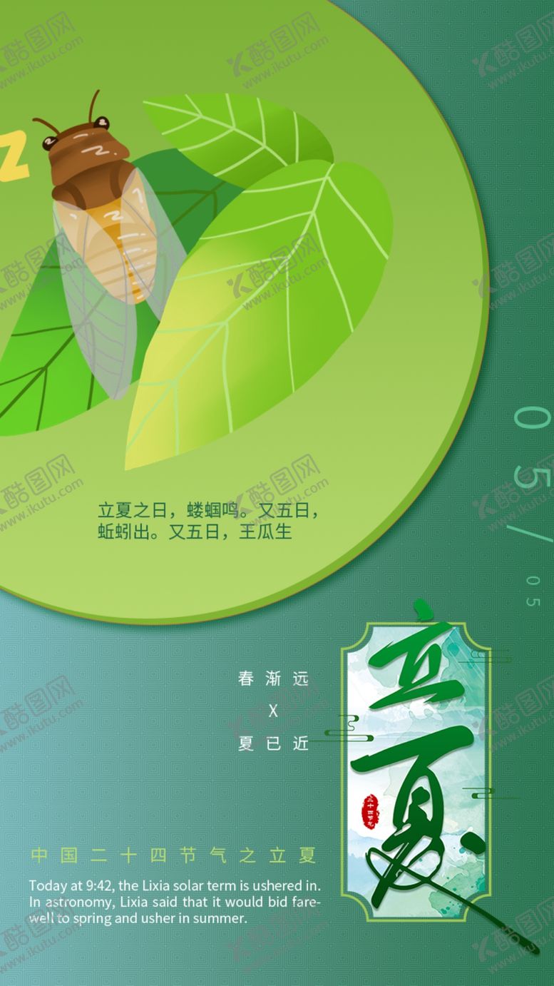 编号：87286903150313535544【酷图网】源文件下载-立夏