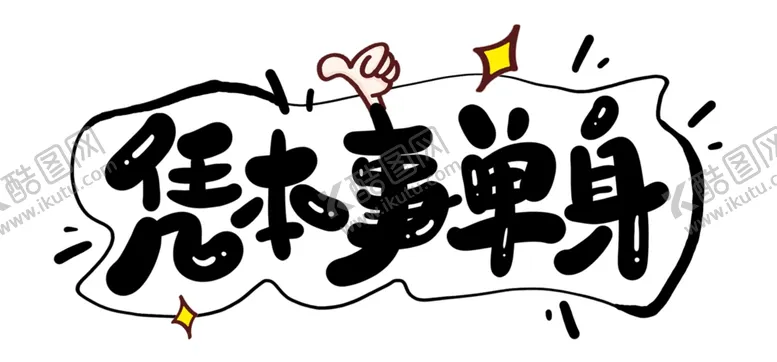 编号：21541702030012237657【酷图网】源文件下载-凭本事单身 