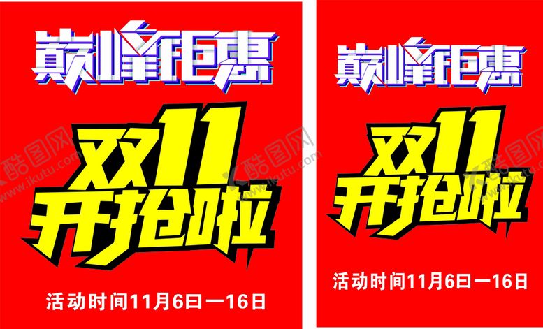 编号：10531210160224556965【酷图网】源文件下载-巅峰钜惠 双11开抢啦