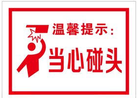 当心碰头温馨提示