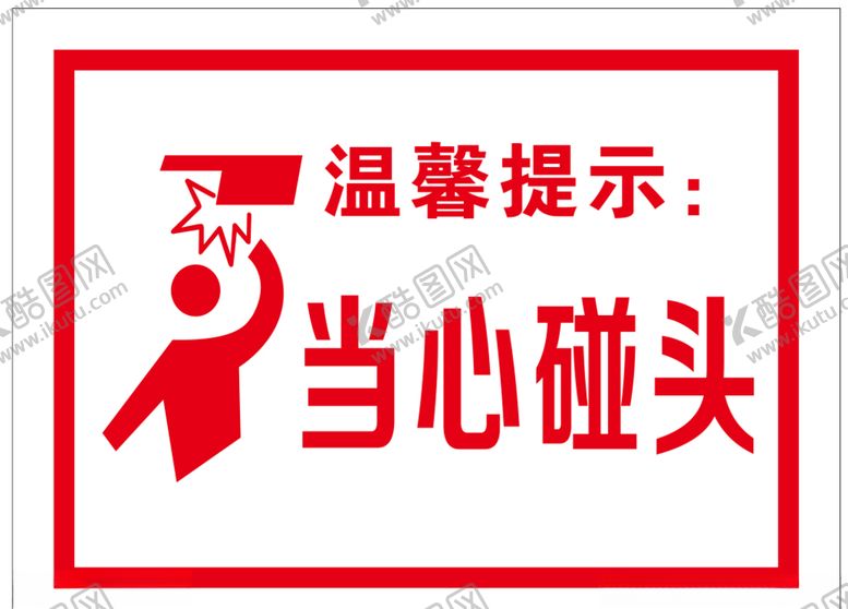 编号：86748806260716474784【酷图网】源文件下载-当心碰头温馨提示