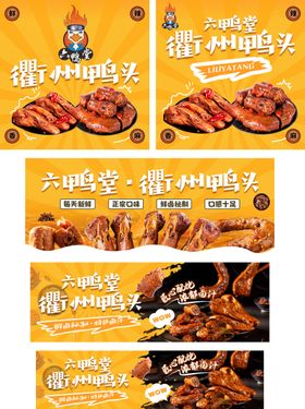 卤味鸭头店铺装修banner