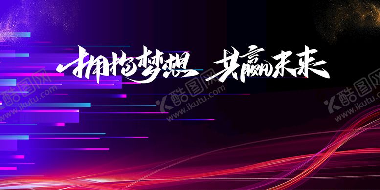 编号：94761309230302240914【酷图网】源文件下载-公司年会背景设计