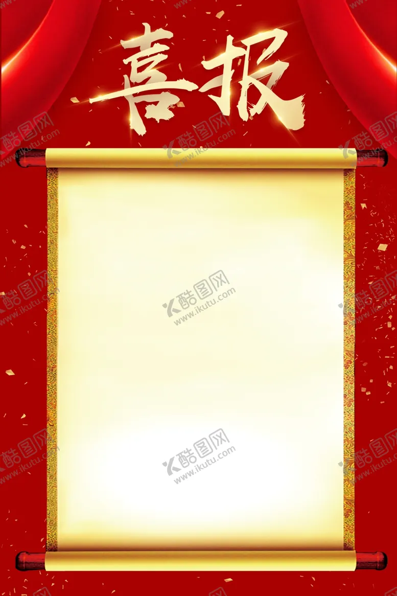 编号：23314305061345309727【酷图网】源文件下载-喜报
