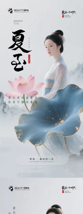 医美夏至二十四节气早安海报