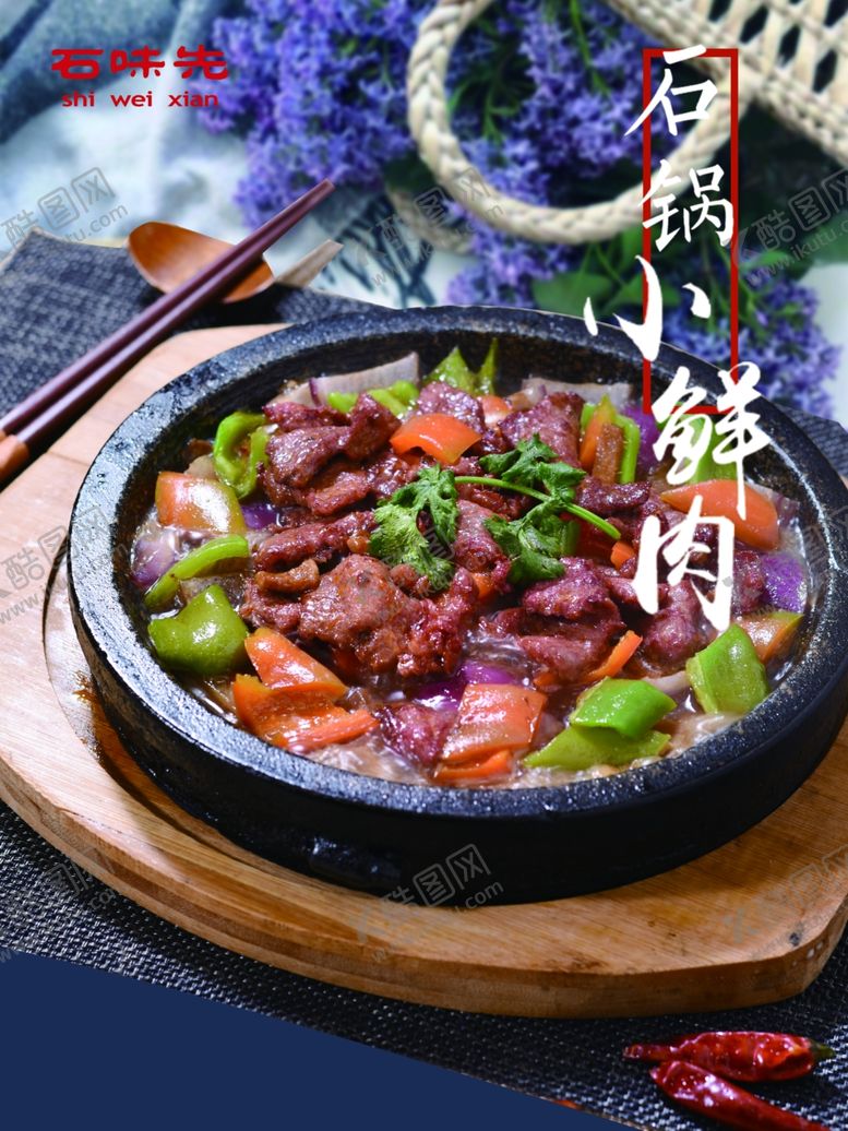 编号：74555209171630108882【酷图网】源文件下载-石锅小鲜肉