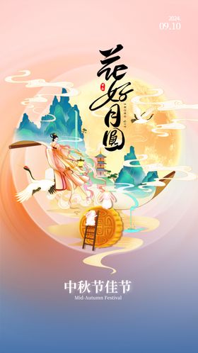 花好月圆中秋晚会中秋贺卡中秋节海报中秋dm