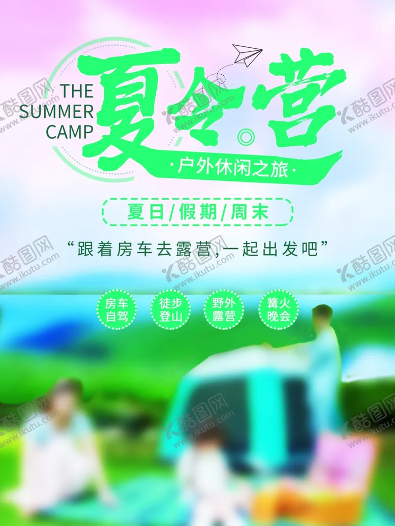 编号：30386901250721054653【酷图网】源文件下载-露营出游踏青海报展板素材