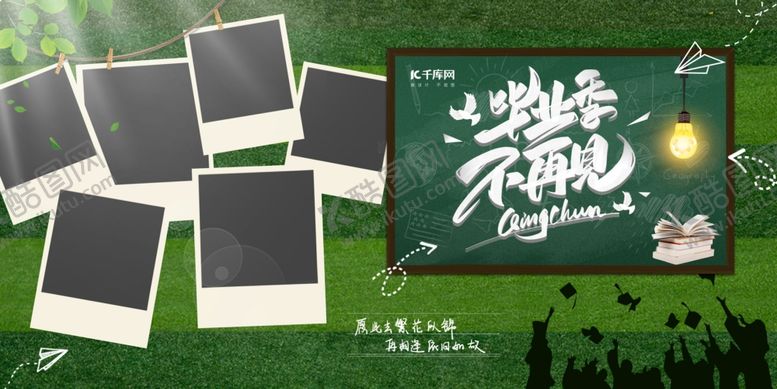 编号：68973507031520035914【酷图网】源文件下载-毕业不再见照片绿色手绘、线条展