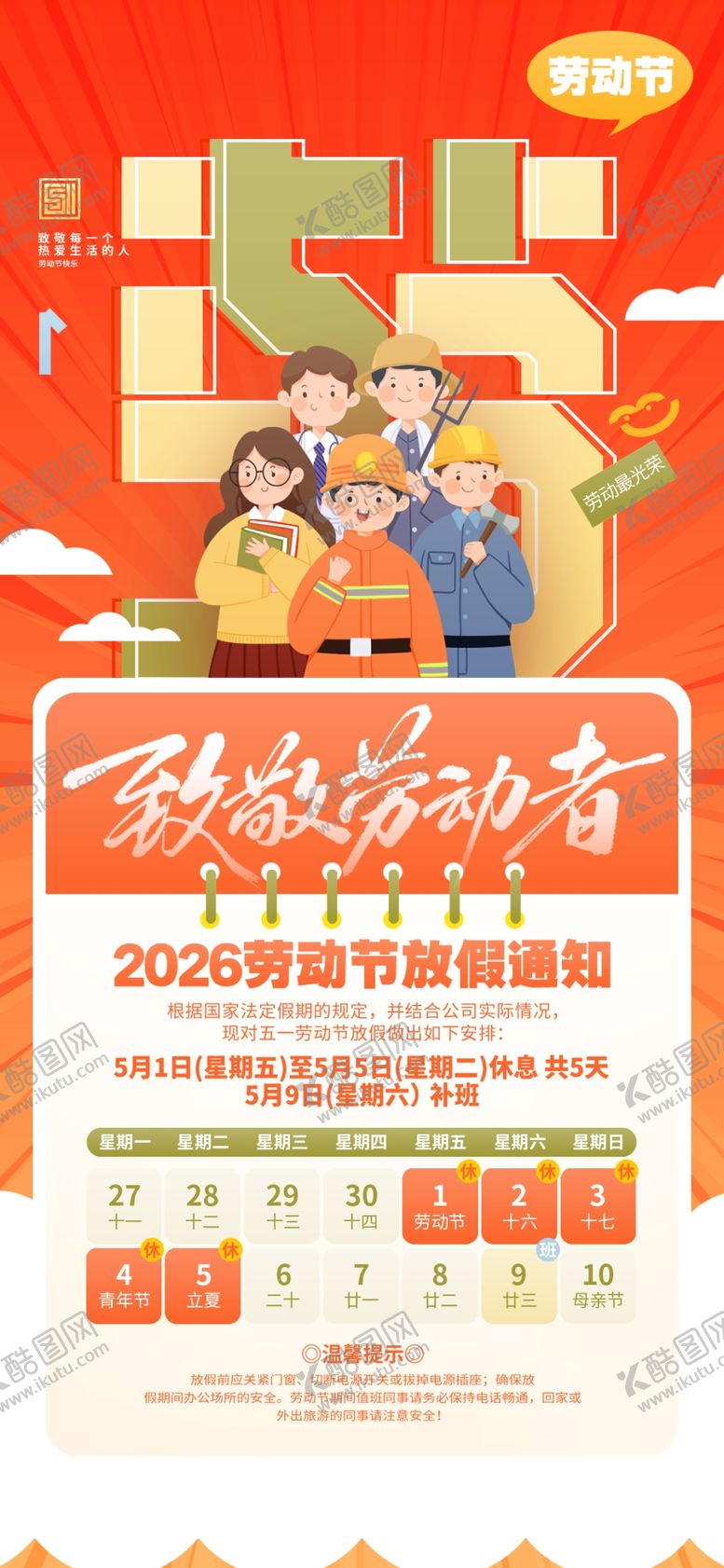 编号：21515305020114087408【酷图网】源文件下载-劳动节放假通知