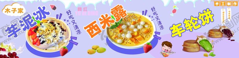 编号：41057401251215167372【酷图网】源文件下载-芋泥冰西米露车轮饼