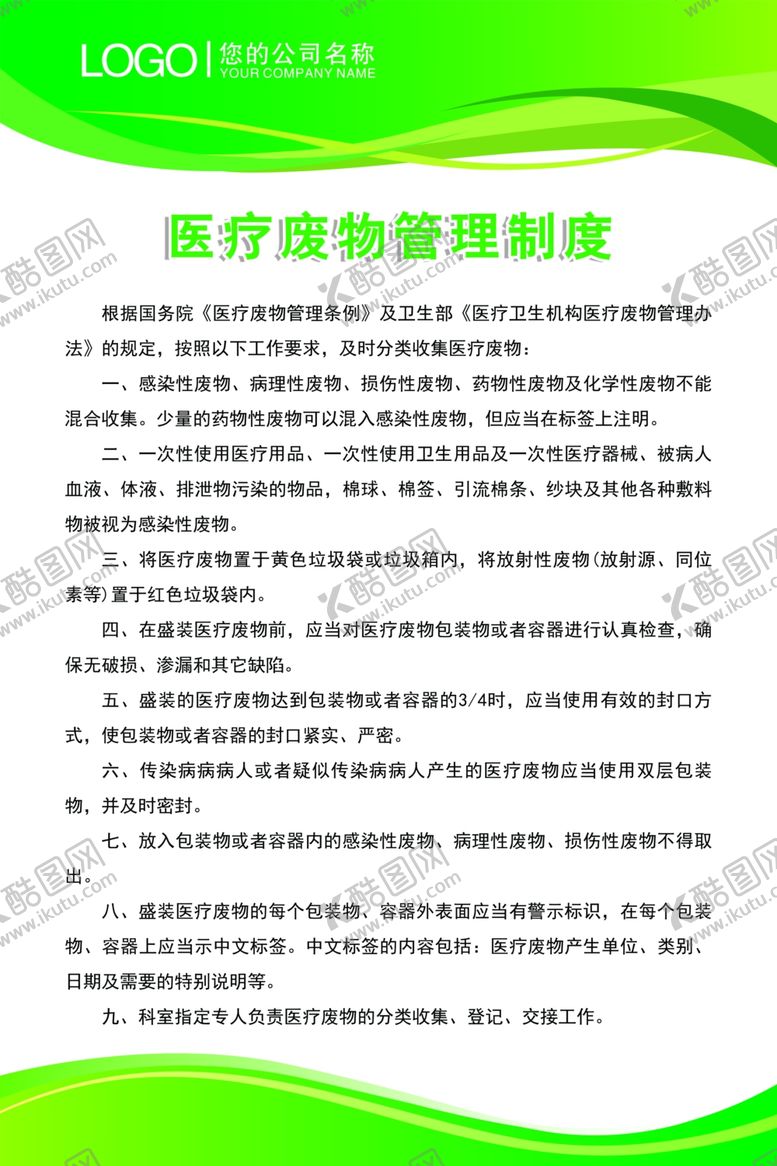 编号：95536209120456235068【酷图网】源文件下载-医疗废物管理制度