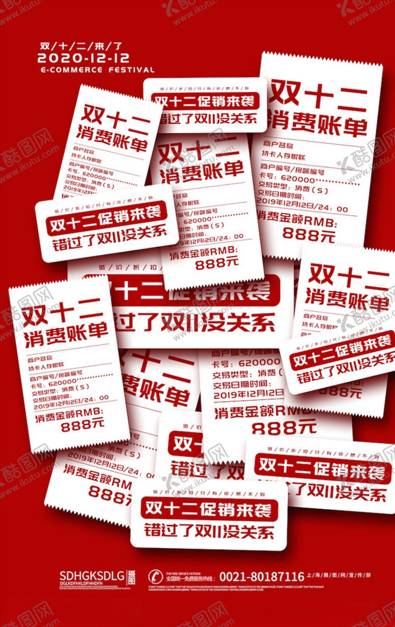 编号：93593205181247146974【酷图网】源文件下载-双12海报