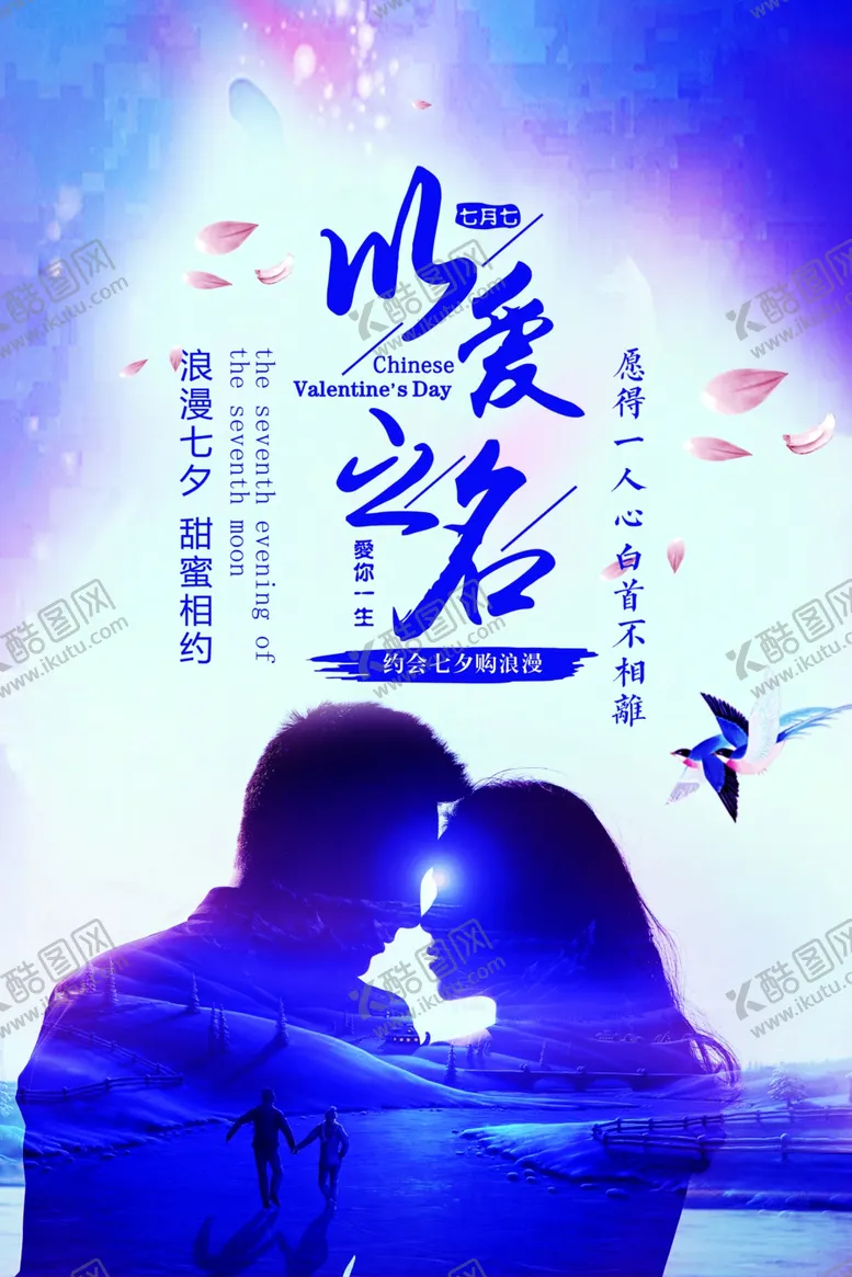 编号：32899106291624326291【酷图网】源文件下载-七夕情人节海报