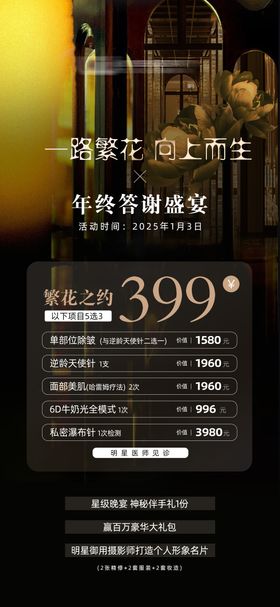 医美年终答谢盛宴高级海报