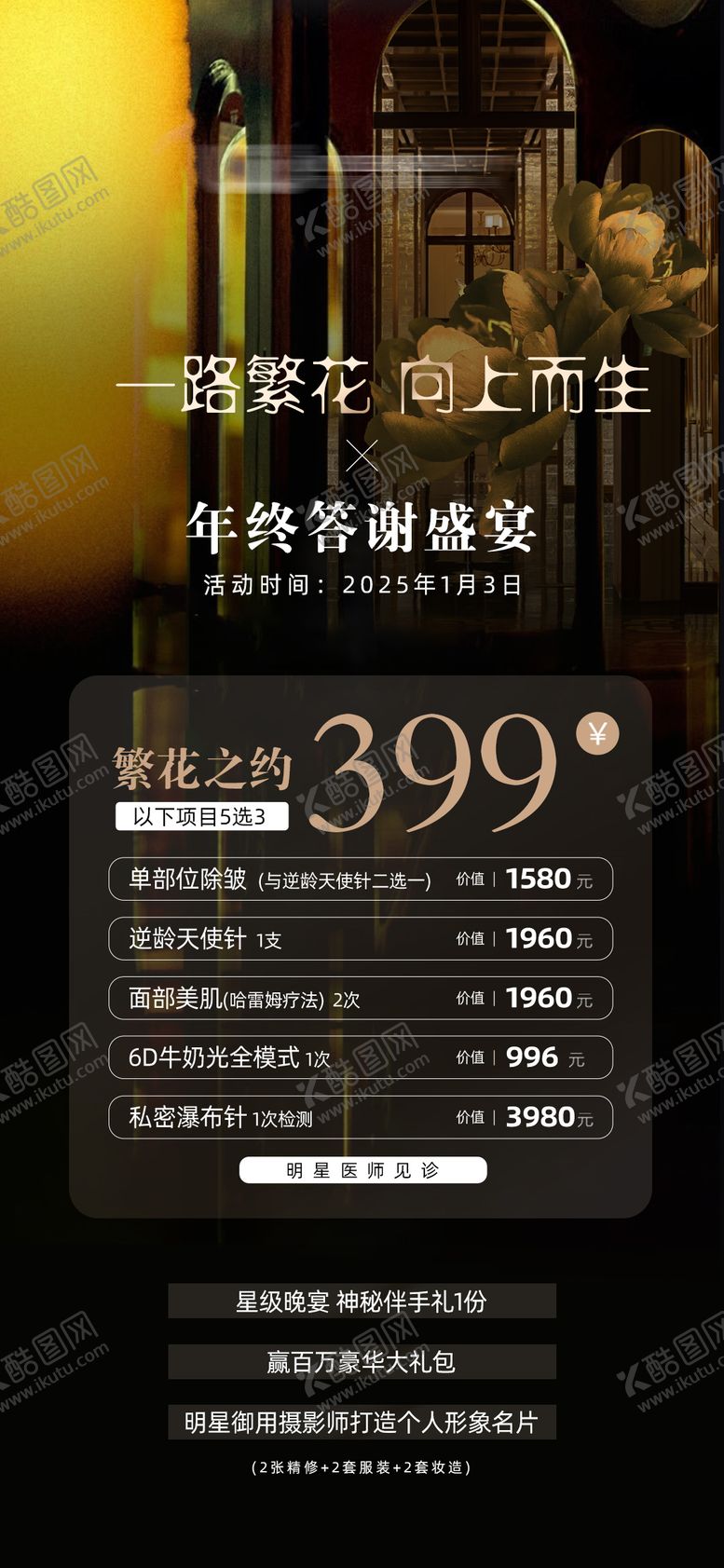 编号：29798510291049412697【酷图网】源文件下载-医美年终答谢盛宴高级海报