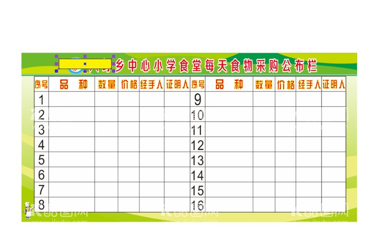 编号：24089811190205512561【酷图网】源文件下载-手牌采购公示栏