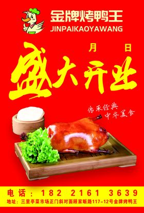 烤鸭盛大开业