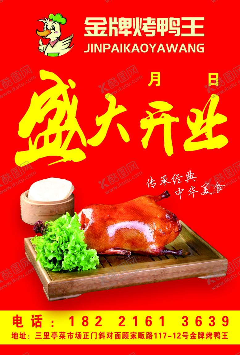 编号：94052905040755229986【酷图网】源文件下载-烤鸭盛大开业