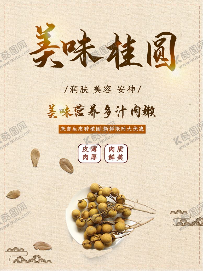 编号：82153810191559095007【酷图网】源文件下载-桂圆
