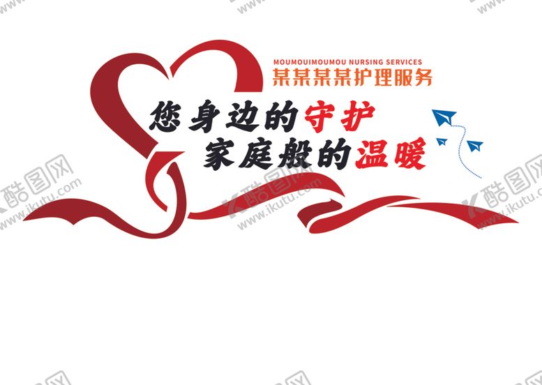 编号：41484404041206541428【酷图网】源文件下载-身边守护享家庭般温暖