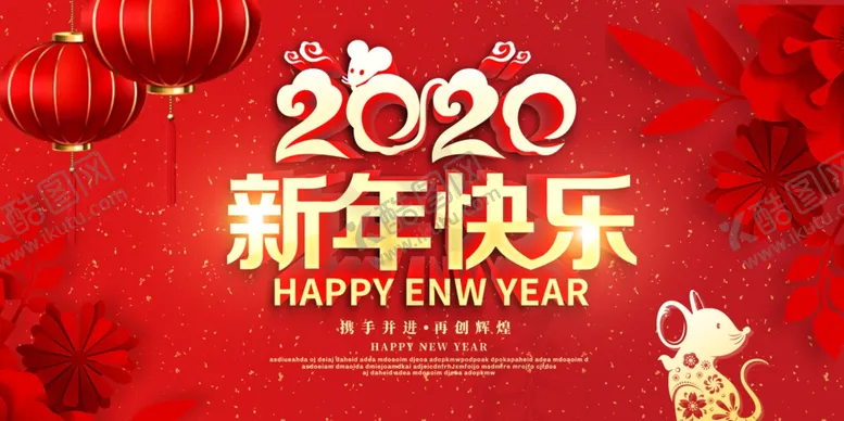 编号：36643909251404451602【酷图网】源文件下载-2020鼠年春节新年宣传展板
