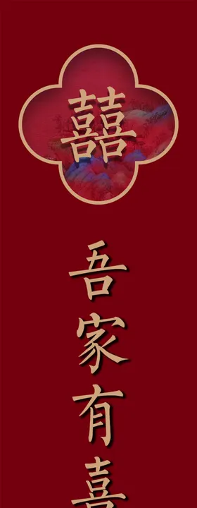 吾家有喜暗红色订婚宴订婚宴布置订婚宴水牌宴背景