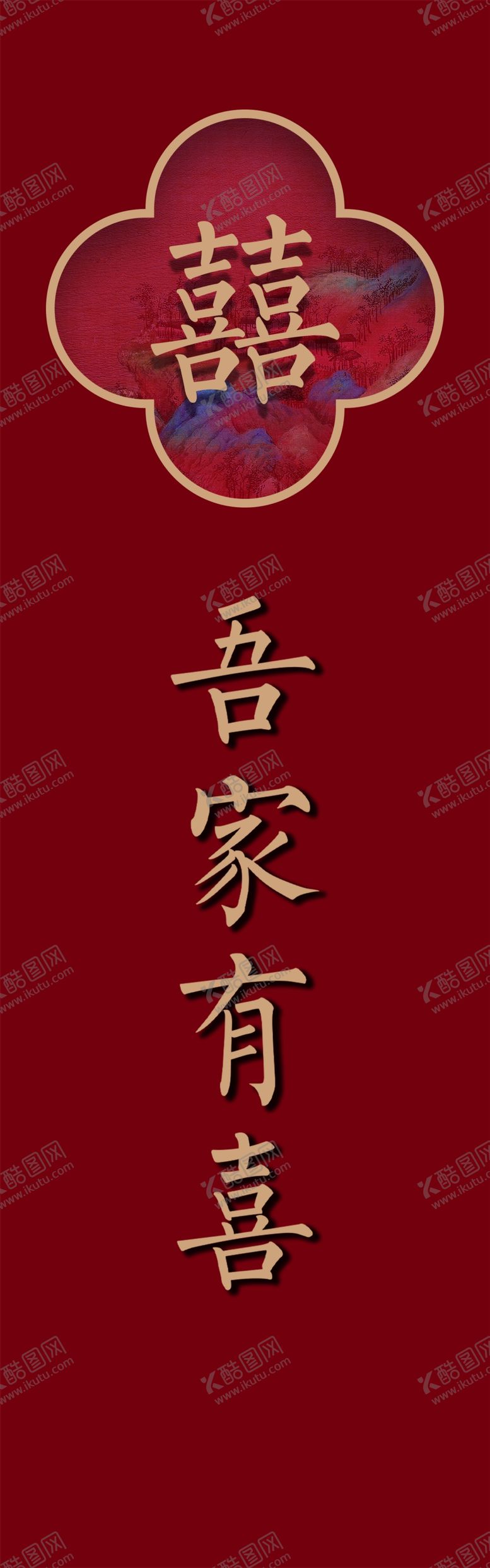 编号：47264802220612075598【酷图网】源文件下载-吾家有喜