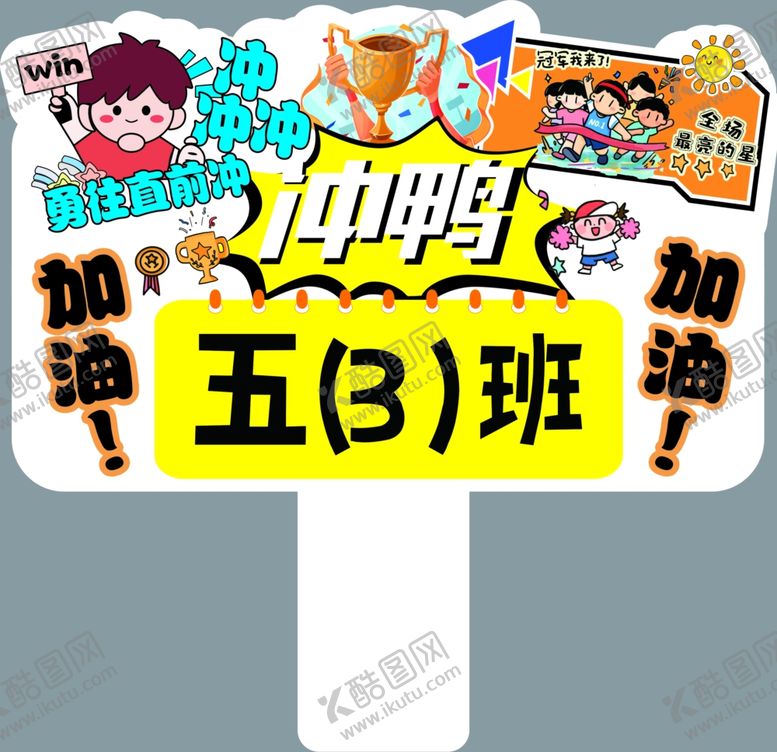 编号：40169411022001463403【酷图网】源文件下载-运动会手举牌