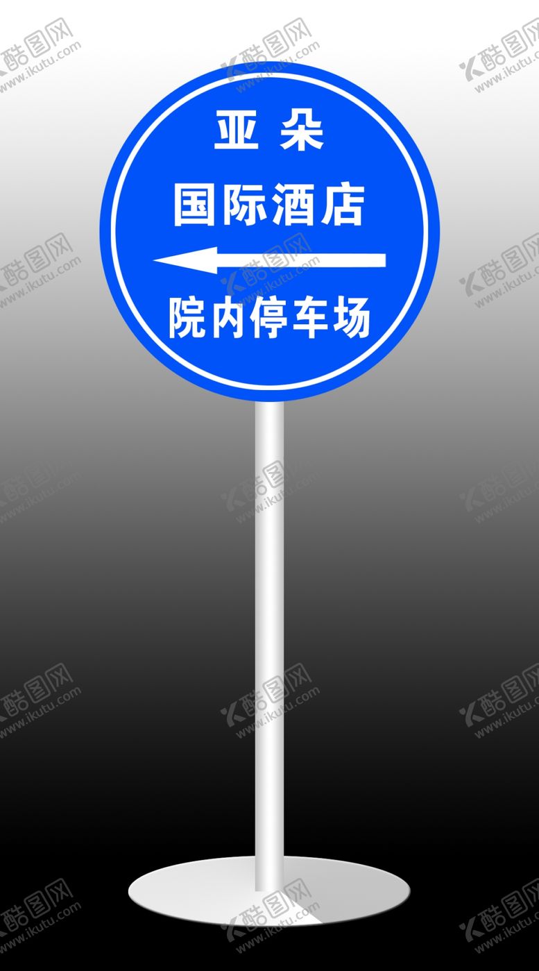 编号：11264106160755559377【酷图网】源文件下载-指示牌