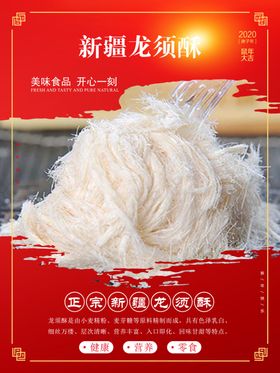 龙须酥海报