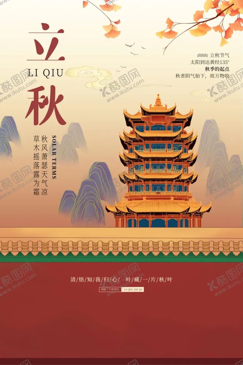 编号：52437006272219452673【酷图网】源文件下载-立秋传统节日活动促销海报