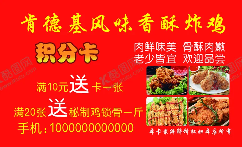 编号：87360909191921296245【酷图网】源文件下载-周黑鸭积分卡