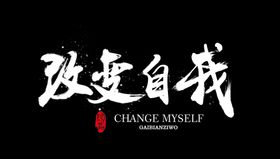 改变毛笔字