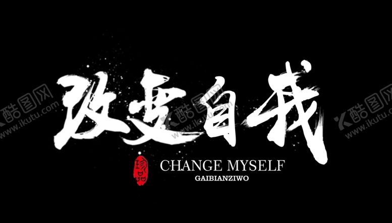 编号：33527907121609574838【酷图网】源文件下载-改变自我