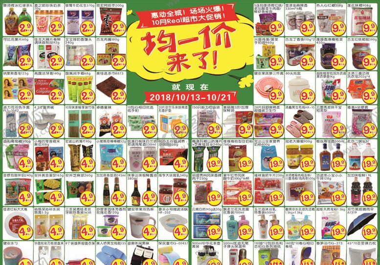编号：88202805030615596443【酷图网】源文件下载-超市均一价DM单